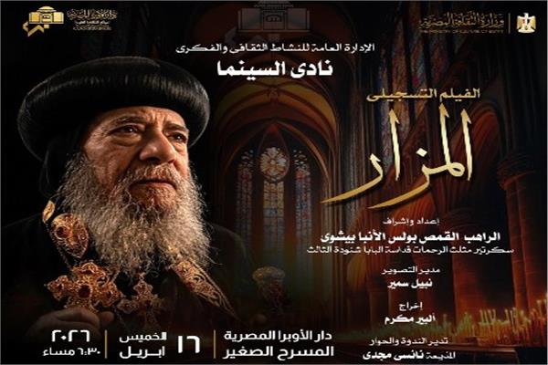 نادى سينما الأوبرا يعرض المزار 