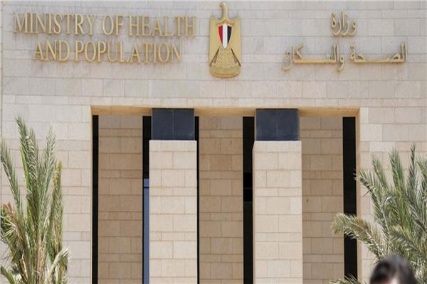 وزارة الصحة والسكان