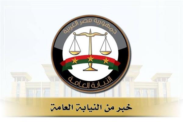 النيابة العامة