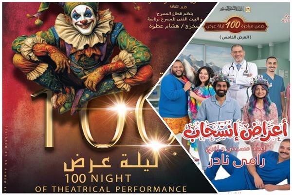 عرض «أعراض إنسحاب» بالإسكندرية ضمن فعاليات مبادرة 100 ليلة 