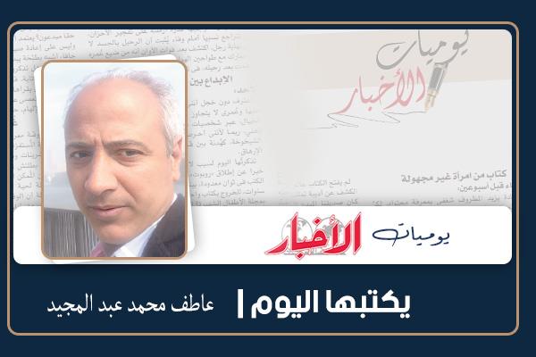عاطف محمد عبد المجيد