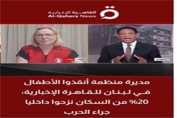  نورا إنجدال مديرة منظمة أنقذوا الأطفال الدولية في لبنان