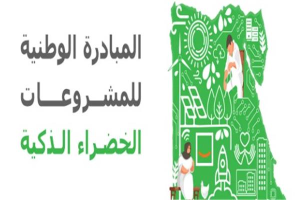 المبادرة الوطنية للمشروعات الخضراء الذكية
