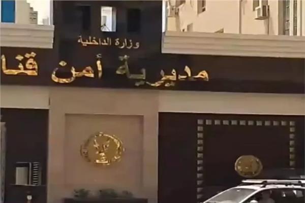 مديرية أمن قنا