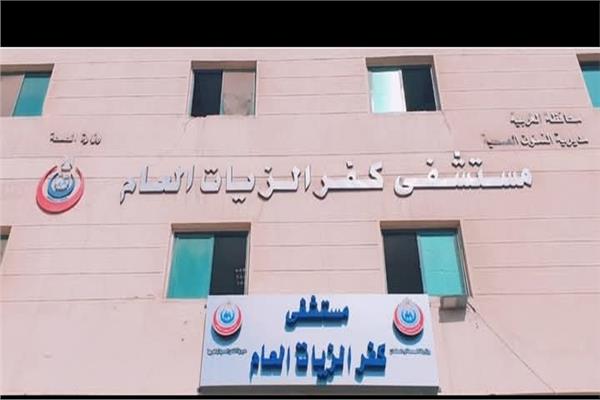 مستشفي كفرالزيات العام