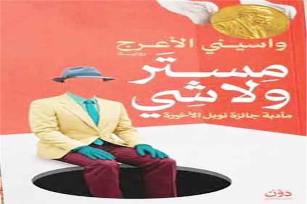 الكتاب: مستر ولا شى