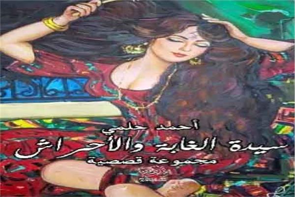 الكتاب: سيدة الغابة والأحراش