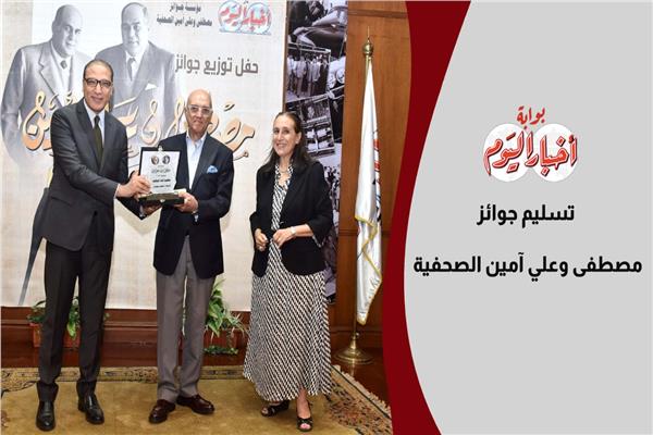 حفل توزيع جوائز مصطفى وعلي أمين الصحفية