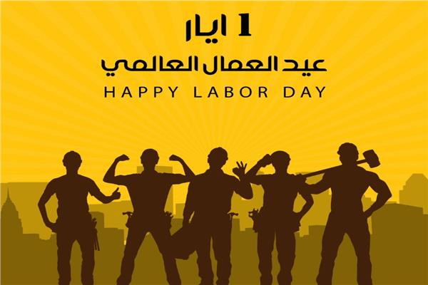 يوم العمال العالمي
