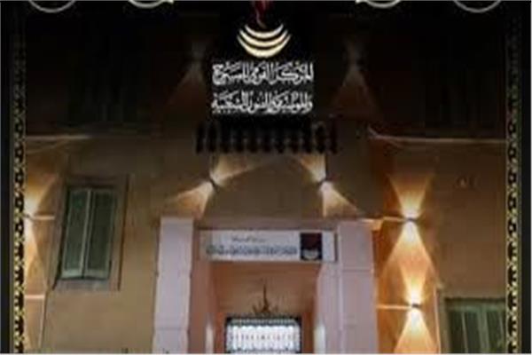 المركز القومي للمسرح والموسيقى والفنون الشعبية 