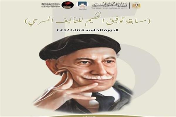 مسابقات توفيق الحكيم للتأليف المسرحي