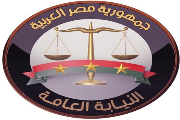 النيابة العامة