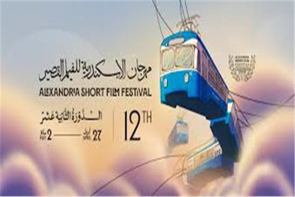 مهرجان الإسكندرية للفيلم القصير