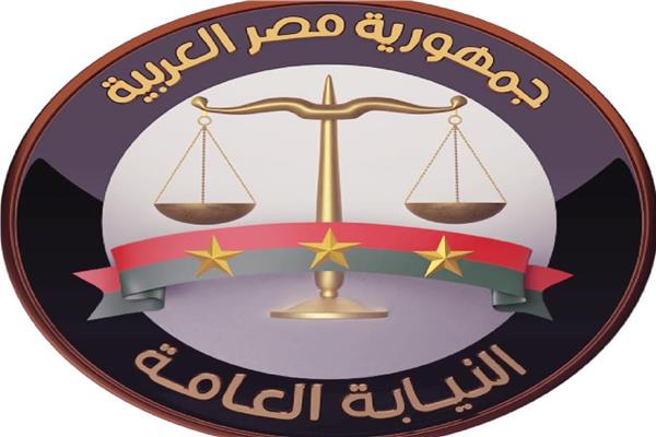 النيابة العامة