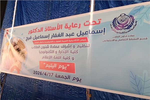 الأكاديمية العربية تحتضن احتفالية "يوم الرحمة" لرعاية الأيتام