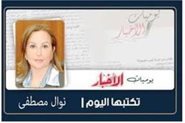 نوال مصطفى