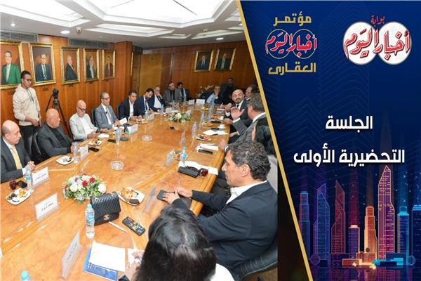  الجلسات التحضيرية لمؤتمر أخبار اليوم العقاري