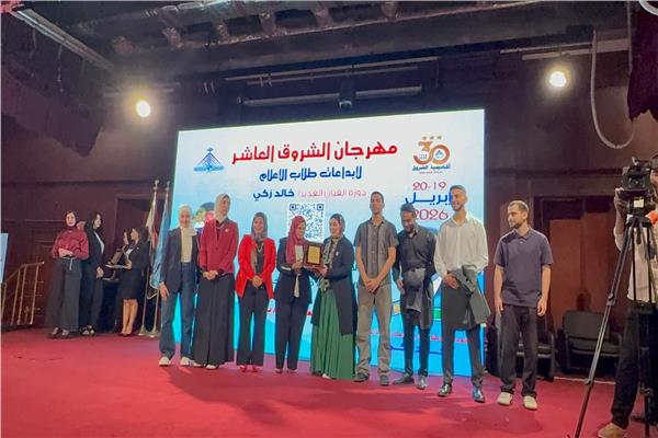 مهرجان الشروق الـ10 لإبداعات طلاب الإعلام