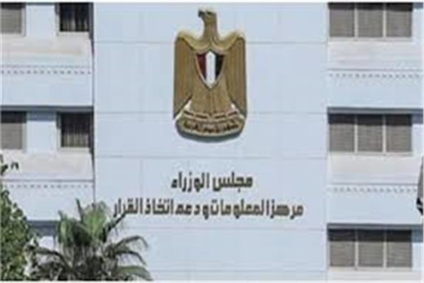 مركز المعلومات ودعم اتخاذ القرار