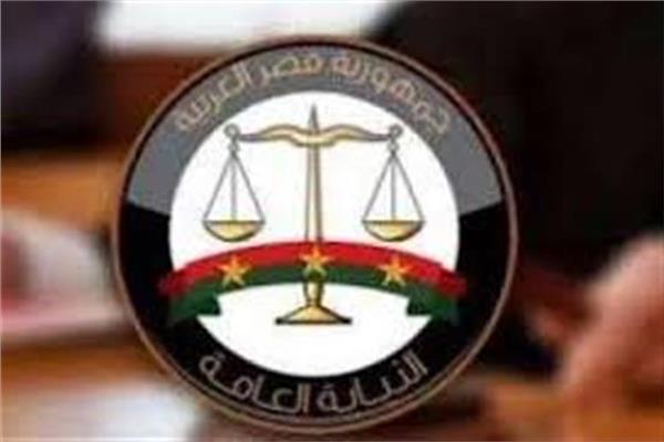 النيابة العامة