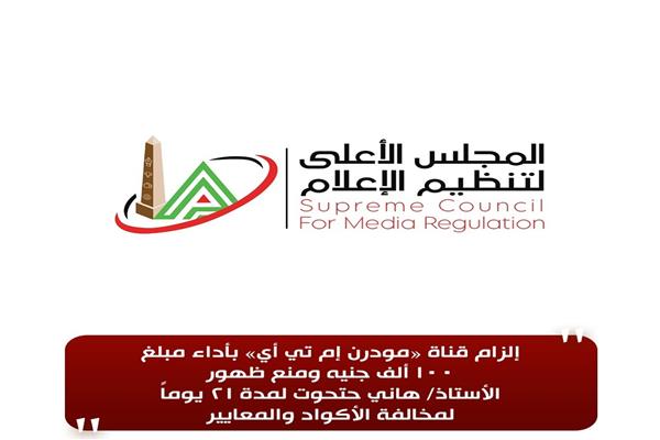 المجلس الأعلى لتنظيم الإعلام 