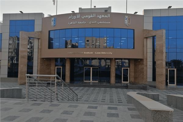 المعهد القومى للأورام