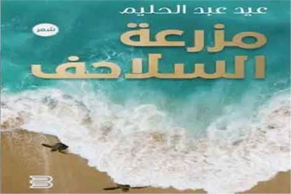 الكتاب: مزرعة السلاحف