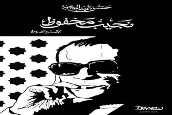نجيب محفوظ 