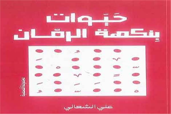 الكتاب: حيوانات بنكهة الرمان