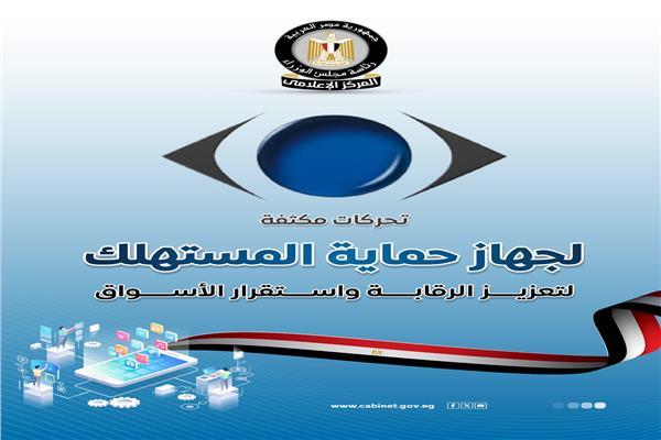 تحركات مكثفة لجهاز حماية المستهلك لتعزيز الرقابة واستقرار الأسواق