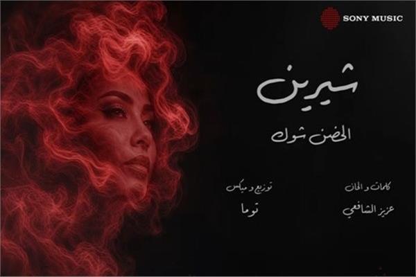 أغنية شيرين عبد الوهاب «الحضن شوك»