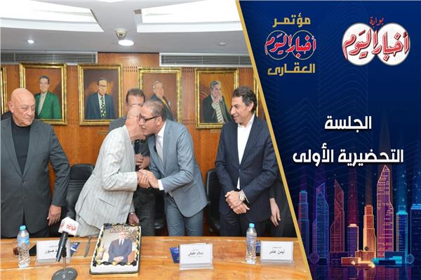 جانب من الجلسة التحضيرية الأولى لمؤتمر «أخبار اليوم» العقاري