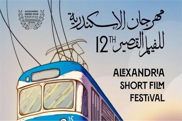  مهرجان الإسكندرية للفيلم القصير