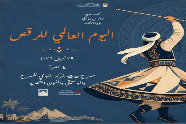 اليوم العالمي للرقص