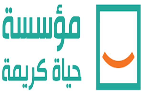 مؤسسة حياة كريمة بالشرقية