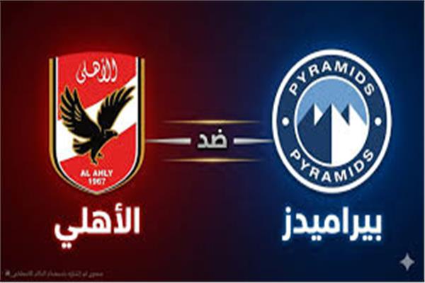 الأهلي و بيراميدز