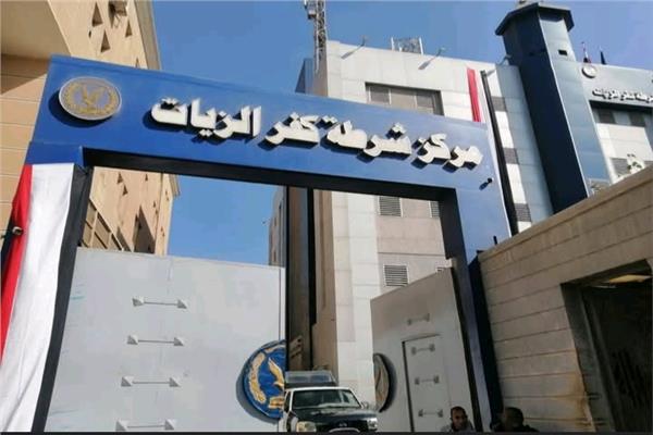 مركز شرطة كفر الزيات