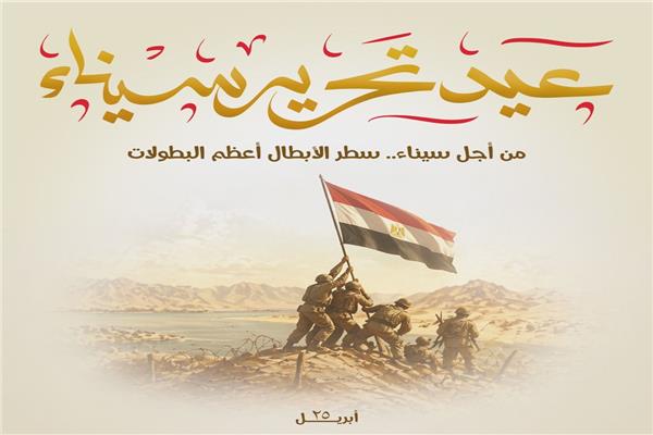 ذكرى‭ ‬تحرير‭ ‬سيناء‭