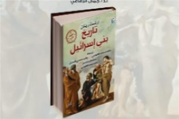 تاريخ بني إسرائيل
