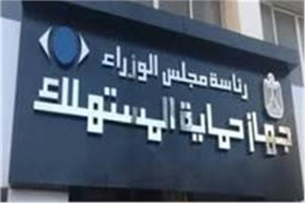 جهاز حماية المستهلك