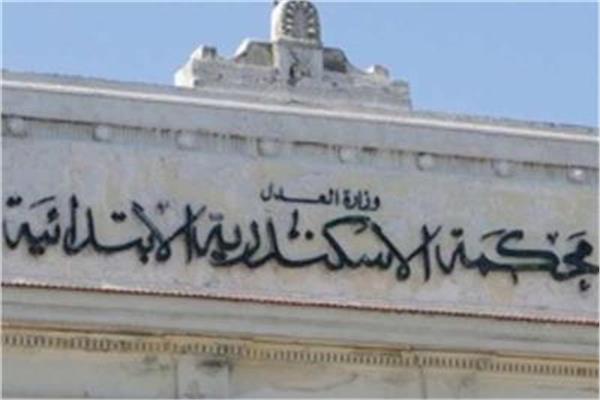 محكمة الإسكندرية