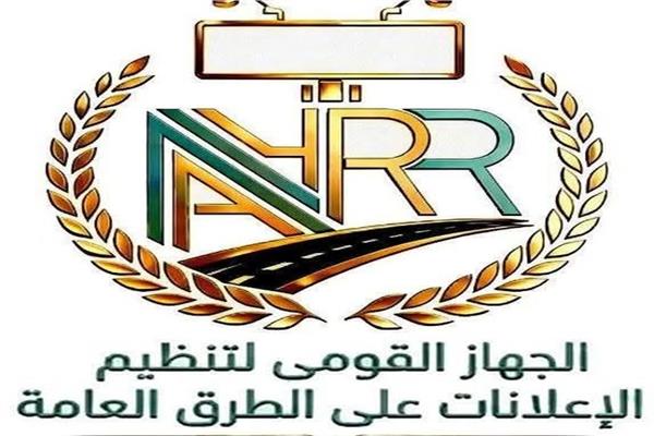 الجهاز القومي لتنظيم الإعلانات 