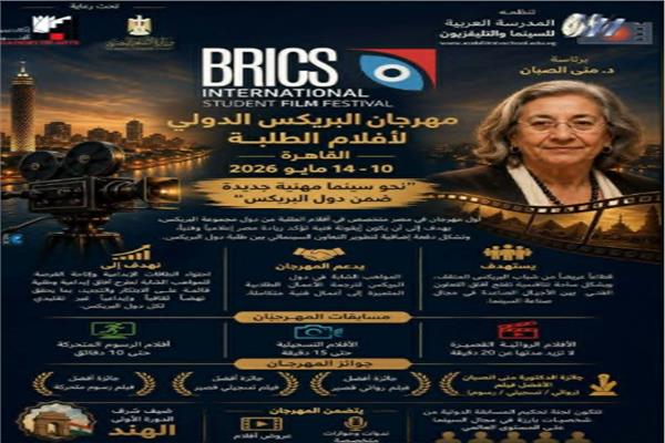 مهرجان البريكس السينمائي الدولي لأفلام الطلبة