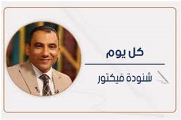 شنودة فيكتور