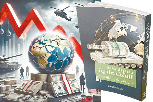 قوة الاقتصاد تحسم صراع القوى