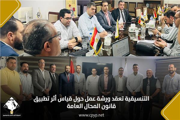 التنسيقية تعقد ورشة عمل حول قياس أثر تطبيق قانون المحال العامة