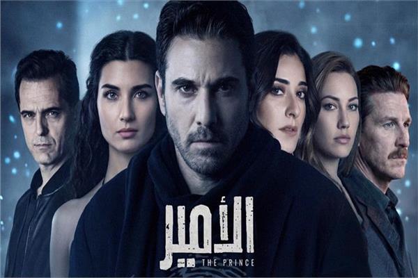 أبطال مسلسل الأمير