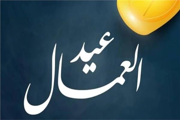 عيد العمال