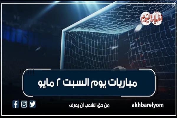 موعد مباريات اليوم