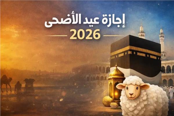 عيد الأضحى المبارك 2026